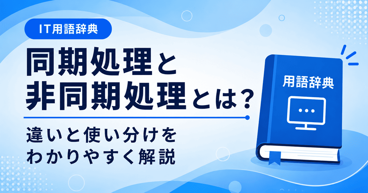 同期処理と非同期処理の違いとは何かを初心者向けに説明した画像
