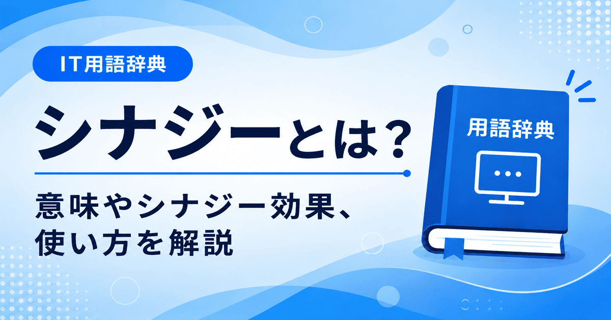 シナジーとは何かを初心者向けに説明した画像
