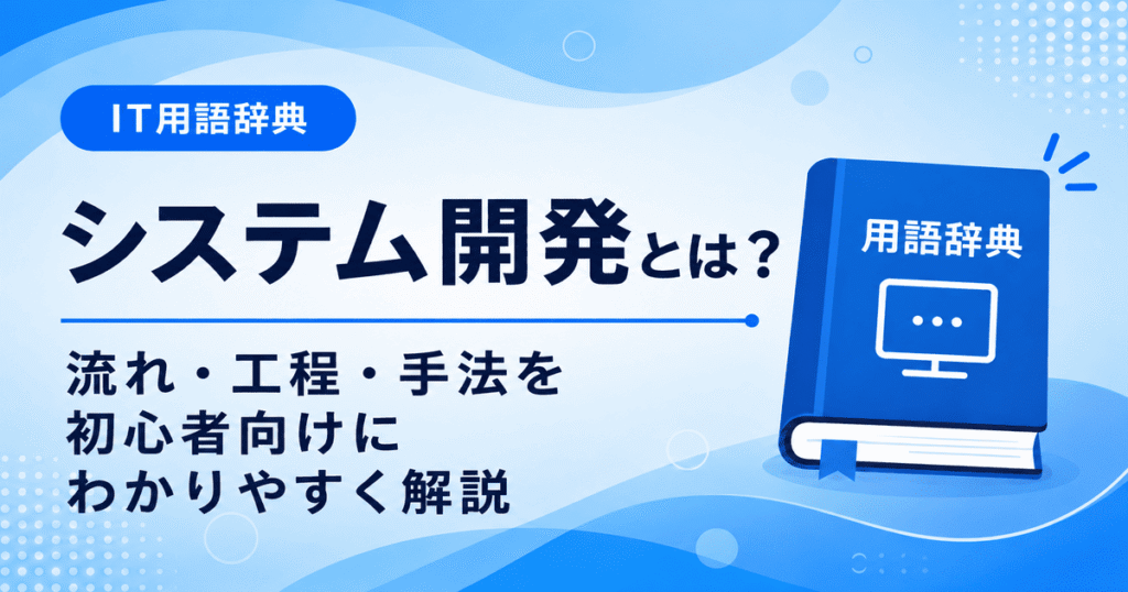 システム開発とは何かを初心者向けにわかりやすく解説