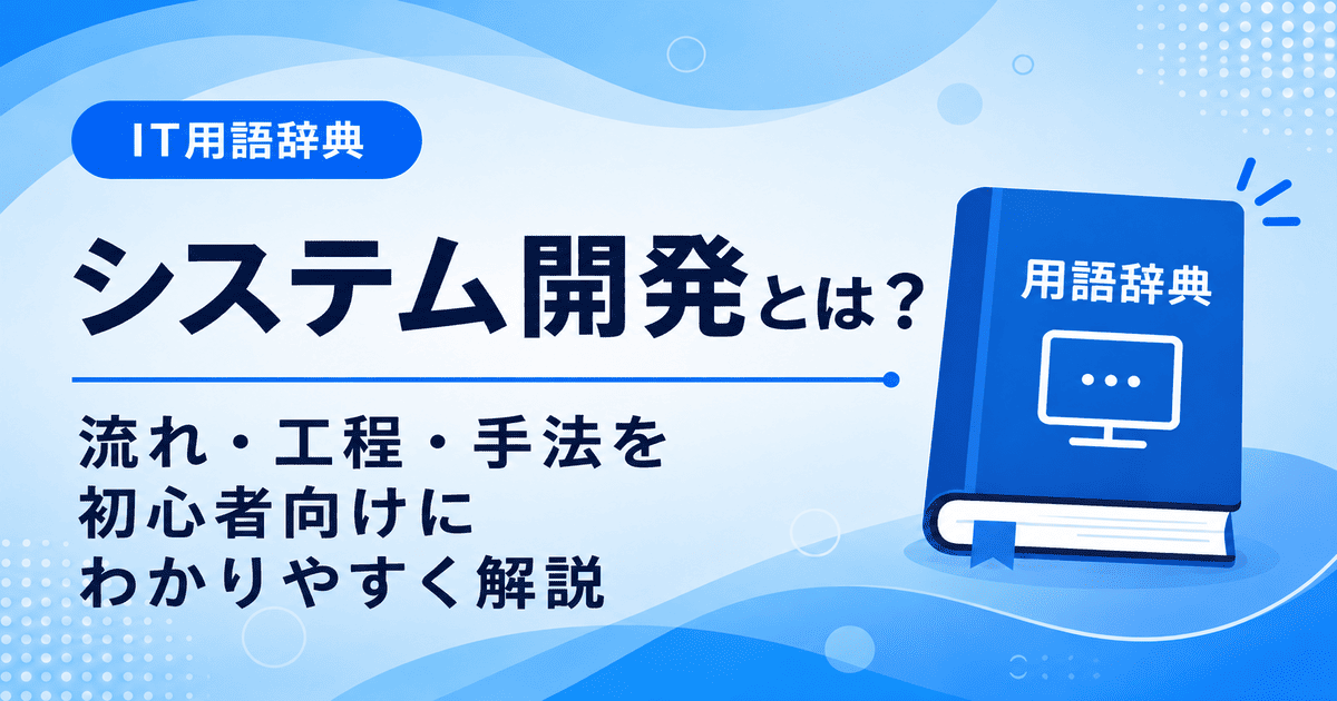 システム開発とは何かを初心者向けにわかりやすく解説