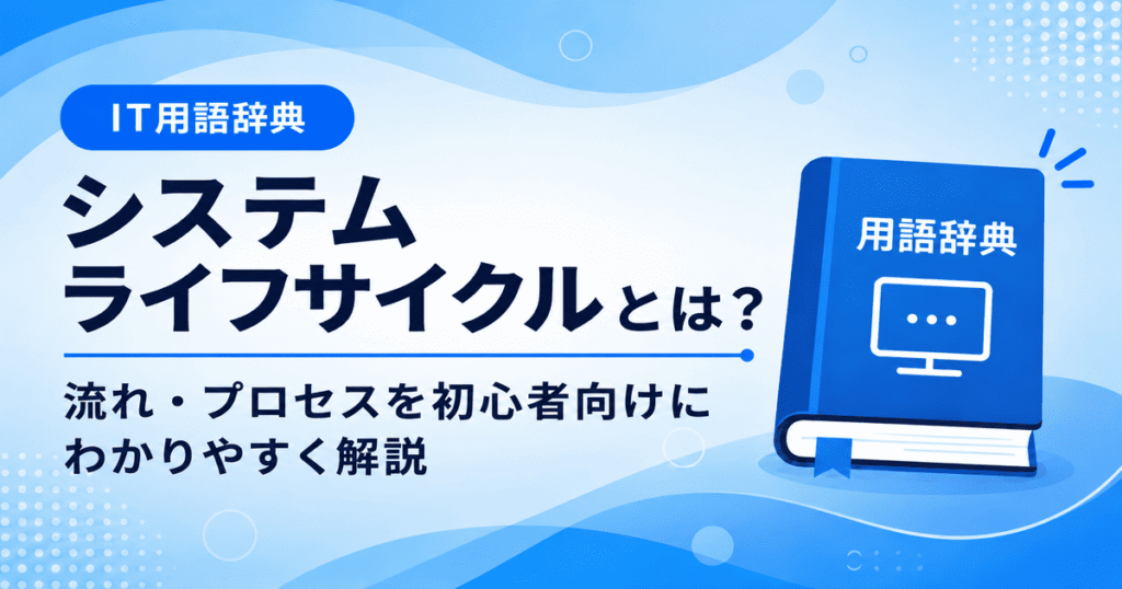 システムライフサイクルとは何かを初心者向けにわかりやすく解説