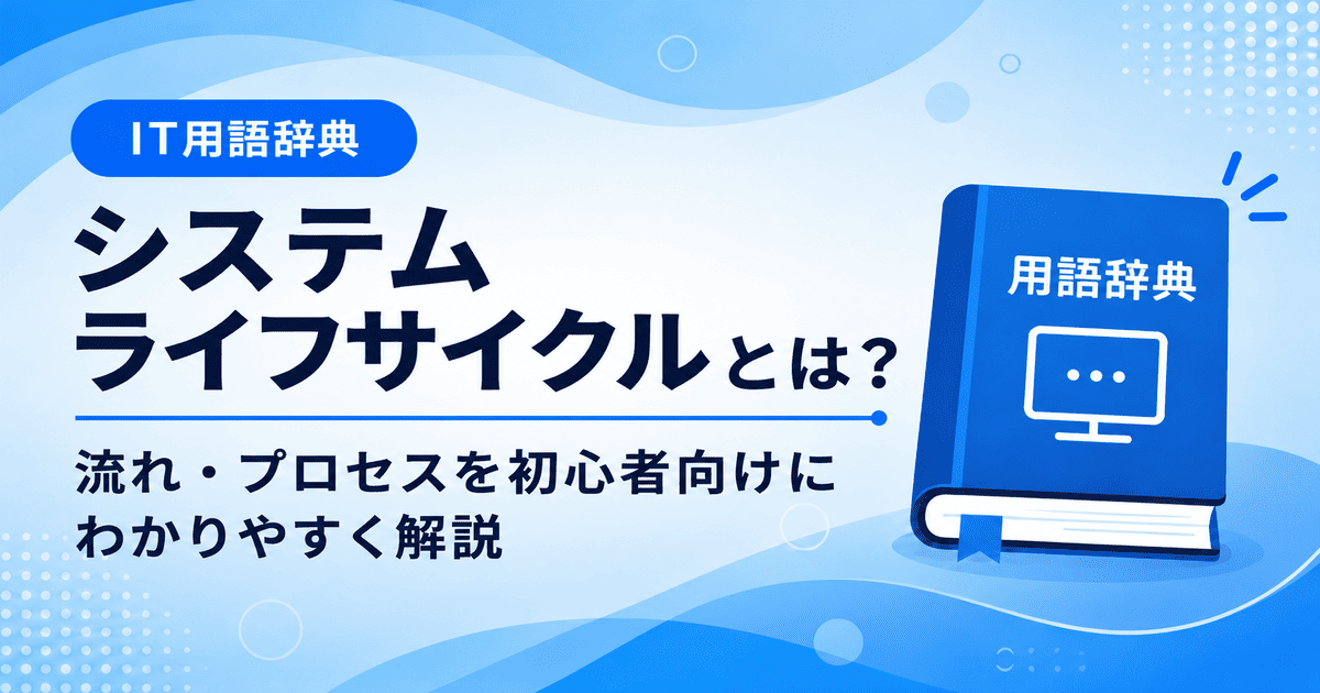 システムライフサイクルとは何かを初心者向けにわかりやすく解説