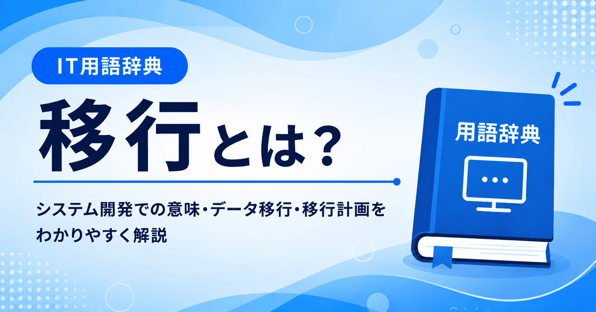 移行とは何かを初心者向けに説明した画像