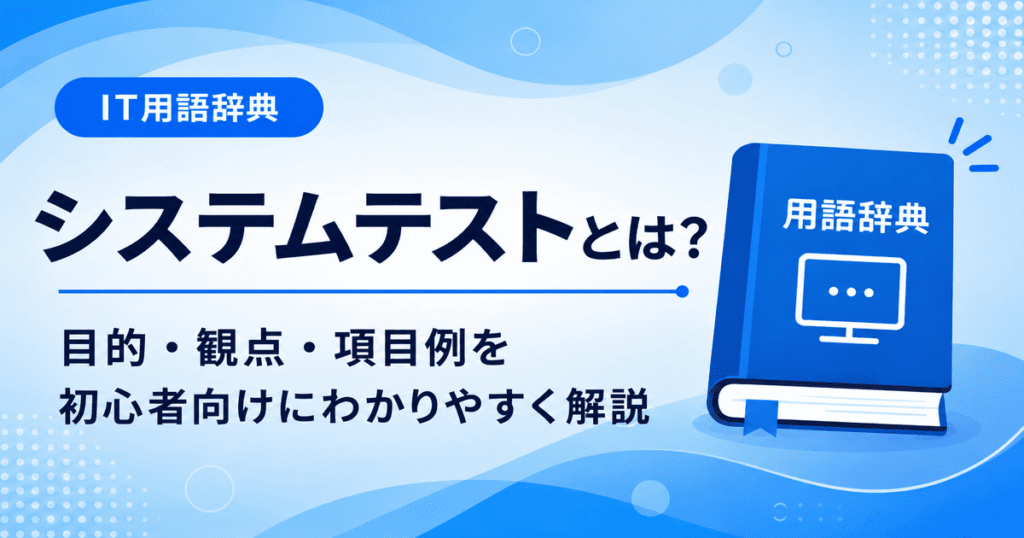 システムテストとは何かを初心者向けにわかりやすく解説