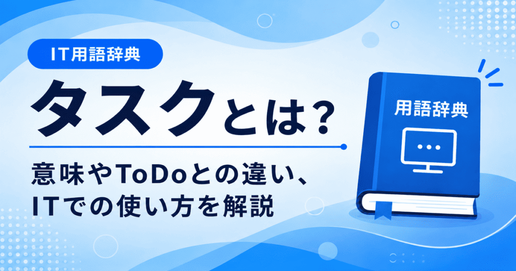 タスクとは何かを初心者向けにわかりやすく解説