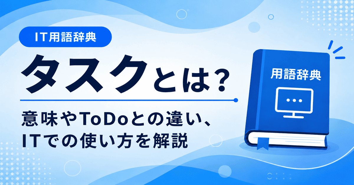 タスクとは何かを初心者向けにわかりやすく解説
