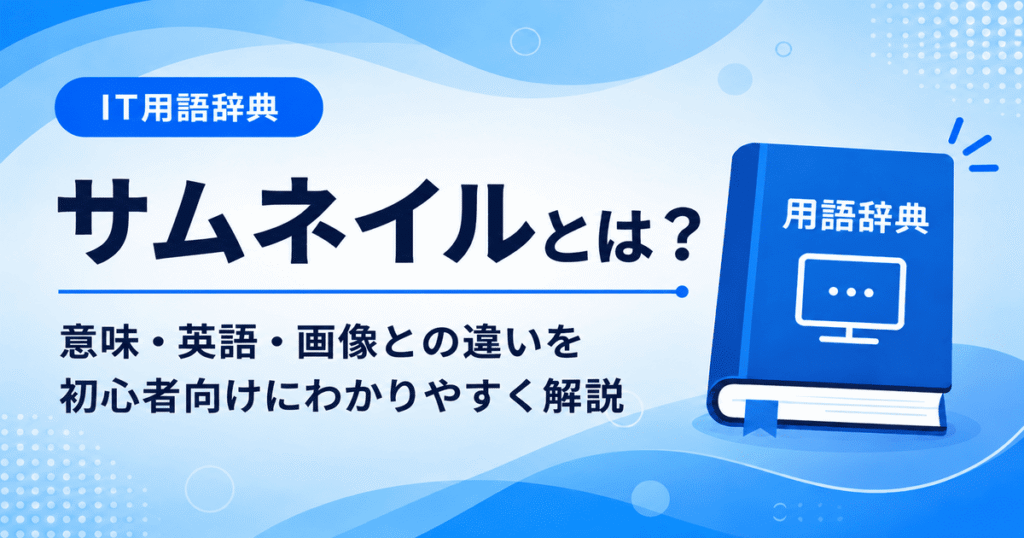 サムネイルとは何かを初心者向けに説明した画像