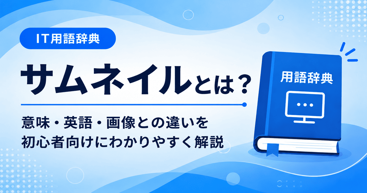 サムネイルとは何かを初心者向けに説明した画像