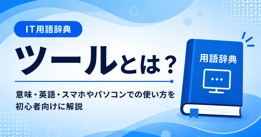 ツールとは何かを初心者向けに説明した画像