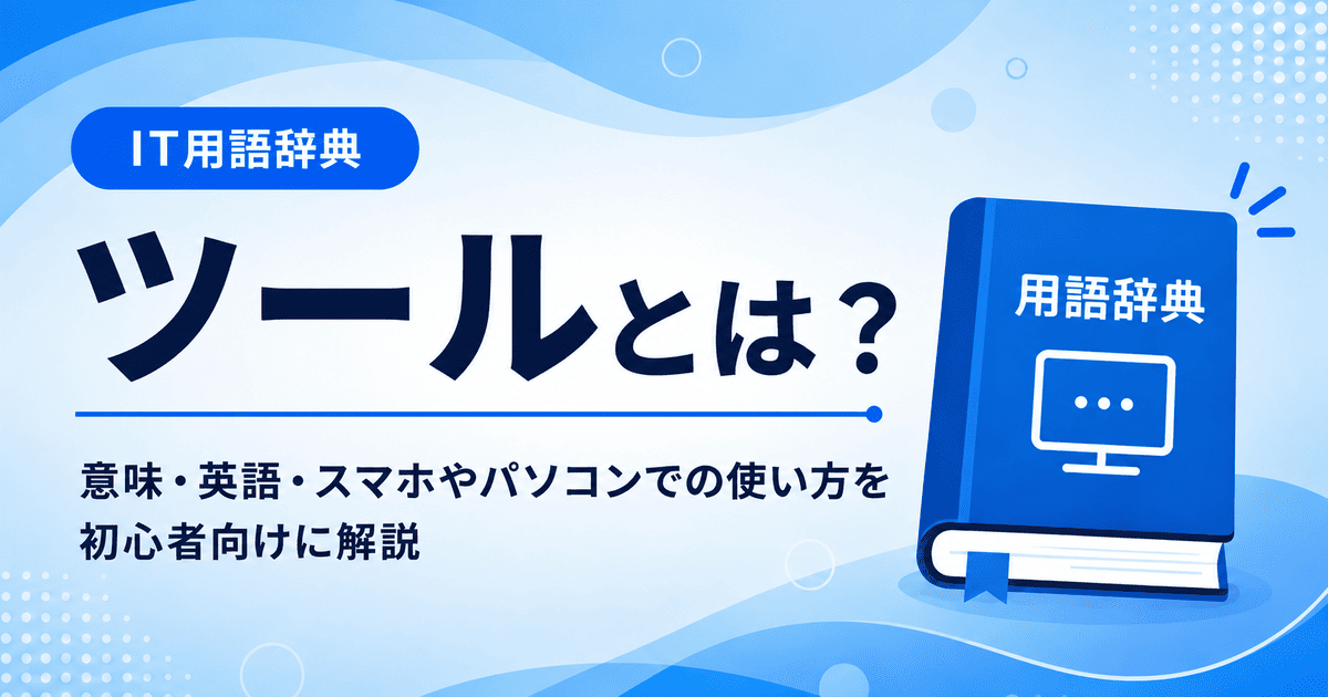 ツールとは何かを初心者向けに説明した画像