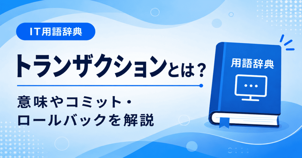 トランザクションとは何かを初心者向けにわかりやすく解説