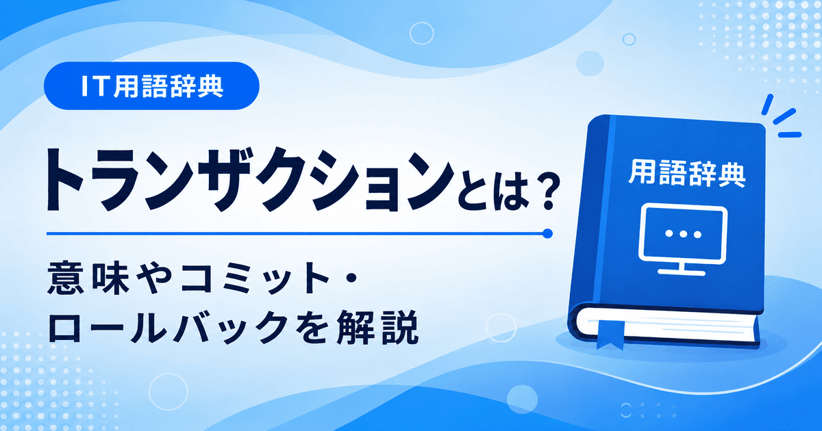 トランザクションとは何かを初心者向けにわかりやすく解説