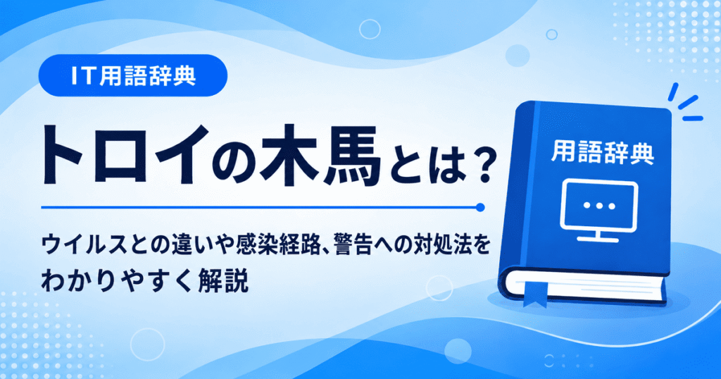 トロイの木馬とは何かを初心者向けに説明した画像