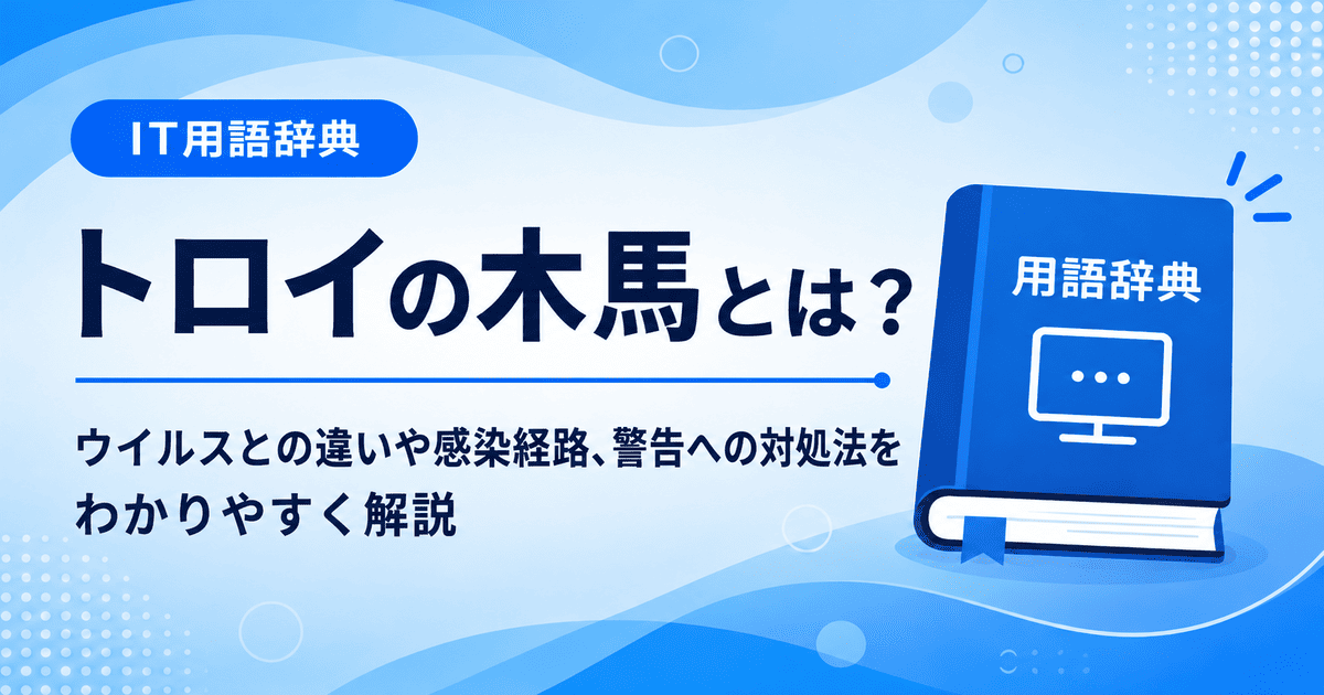 トロイの木馬とは何かを初心者向けに説明した画像