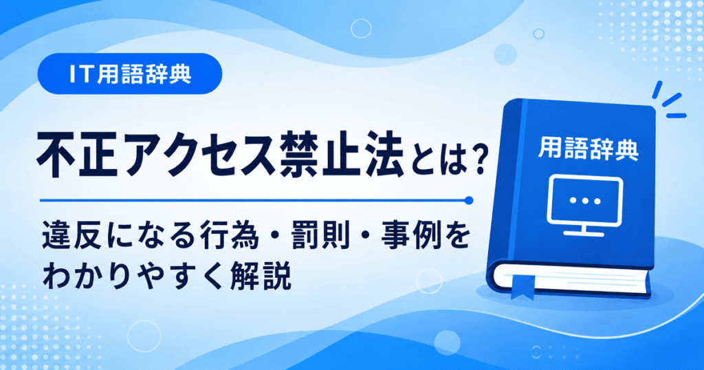 不正アクセス禁止法とは何かを初心者向けにわかりやすく解説