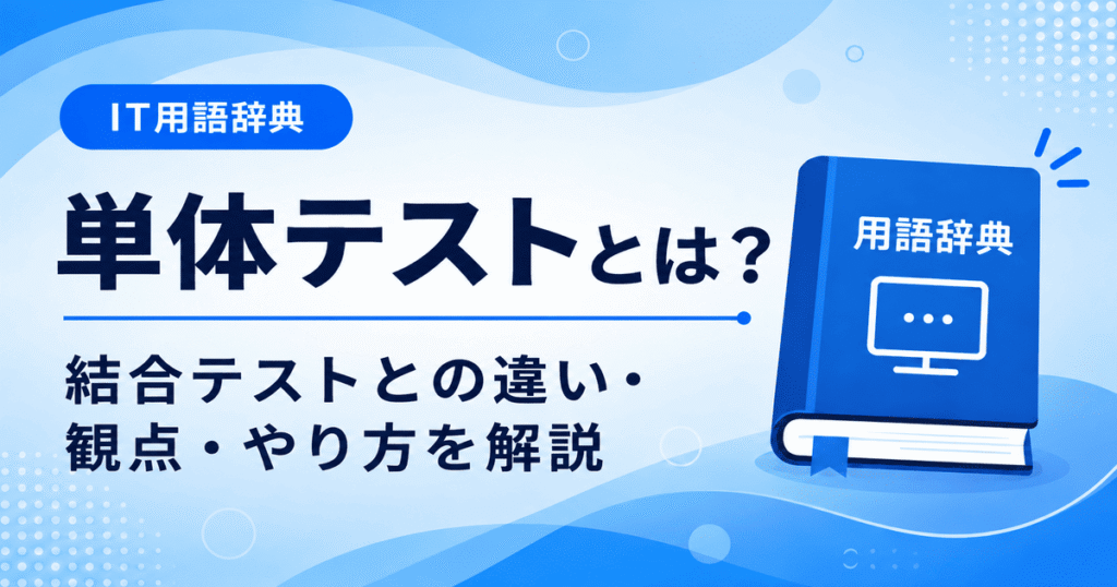 単体テストとは何かを初心者向けにわかりやすく解説