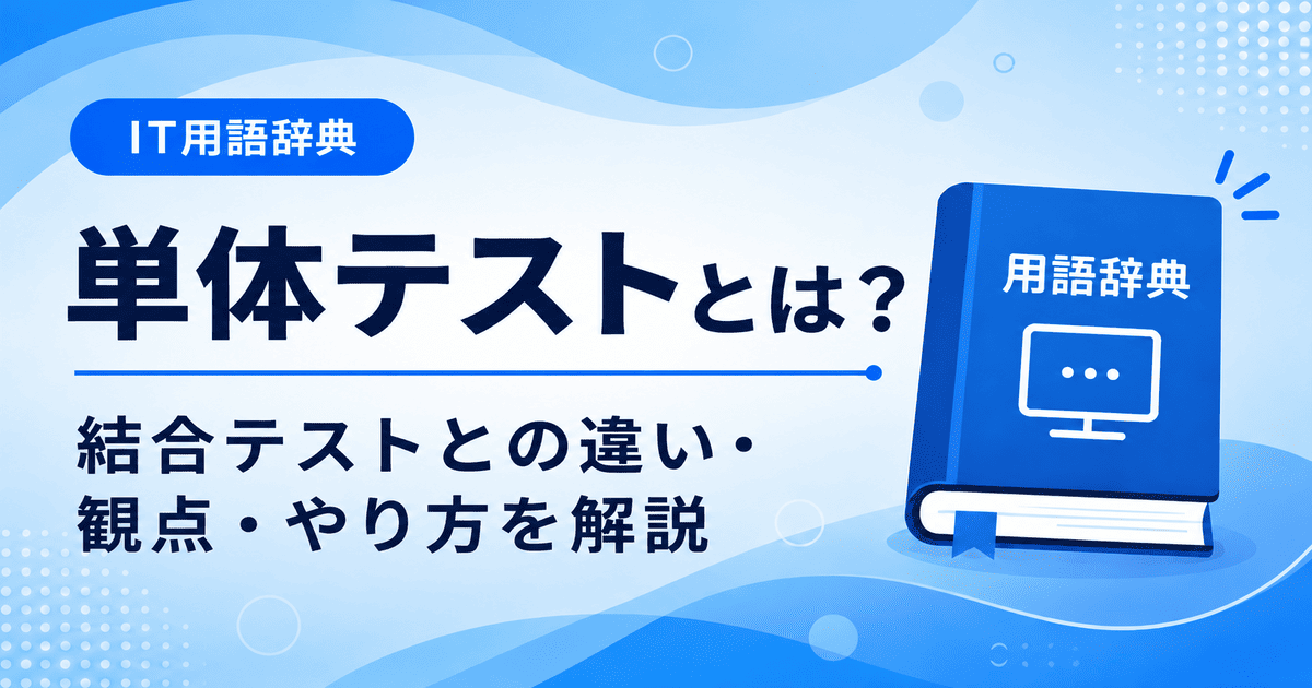 単体テストとは何かを初心者向けにわかりやすく解説