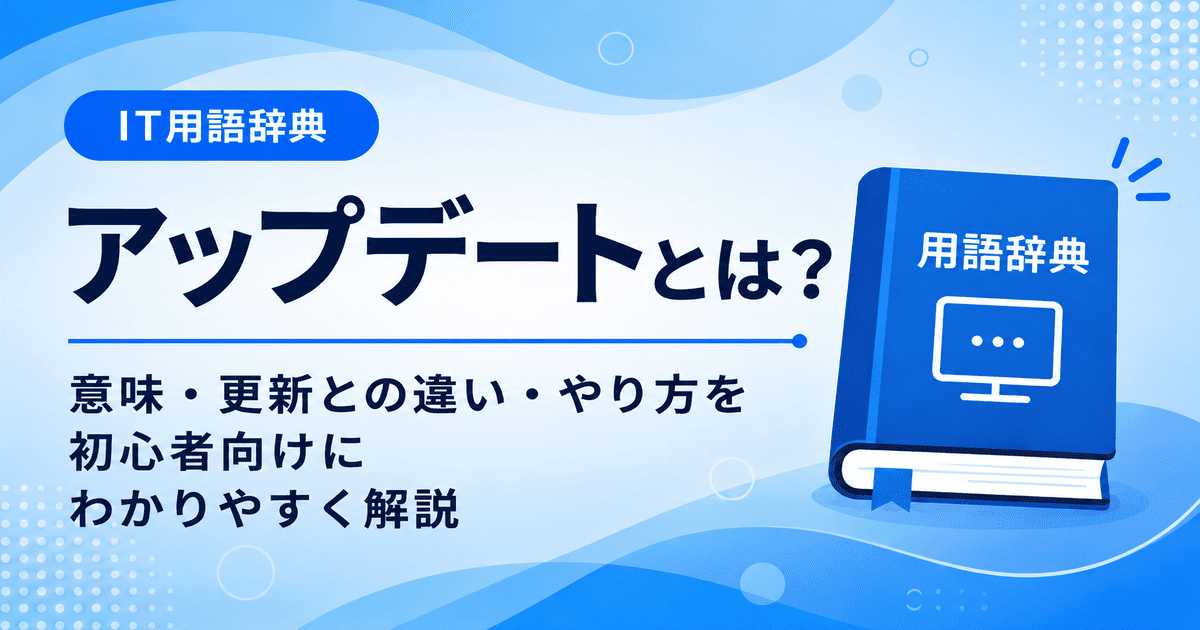 アップデートとは何かを初心者向けにわかりやすく解説