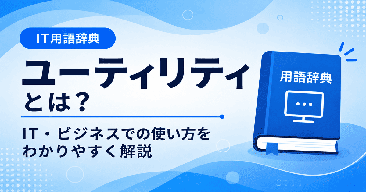ユーティリティとは何かを初心者向けに説明した画像