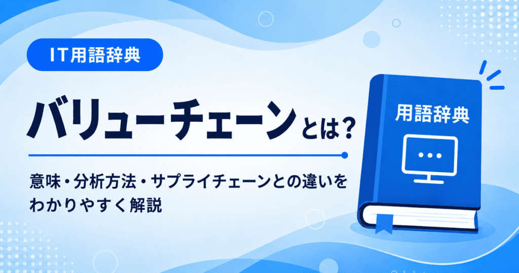 バリューチェーンとは何かを初心者向けに説明した画像