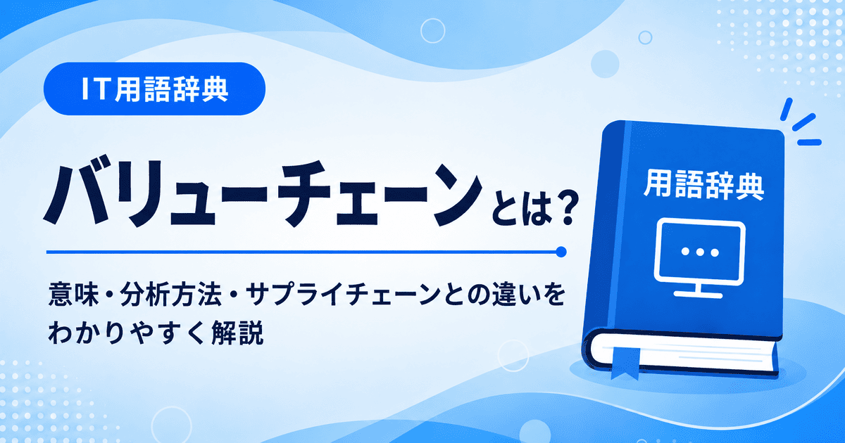 バリューチェーンとは何かを初心者向けに説明した画像