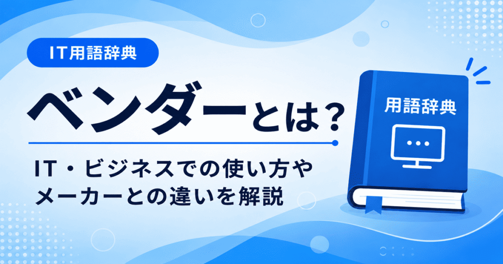 ベンダーとは何かを初心者向けに説明した画像