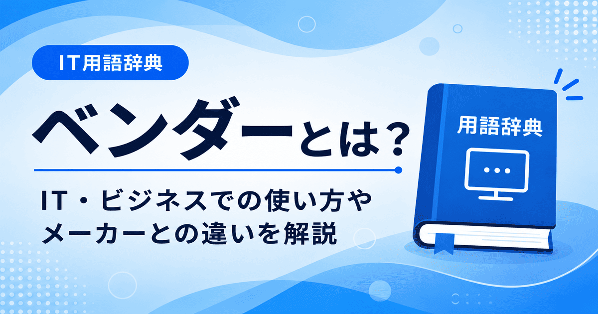 ベンダーとは何かを初心者向けに説明した画像