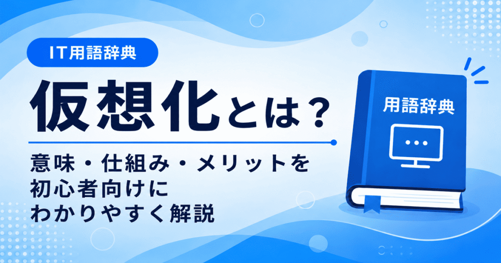 仮想化とは何かを初心者向けにわかりやすく解説