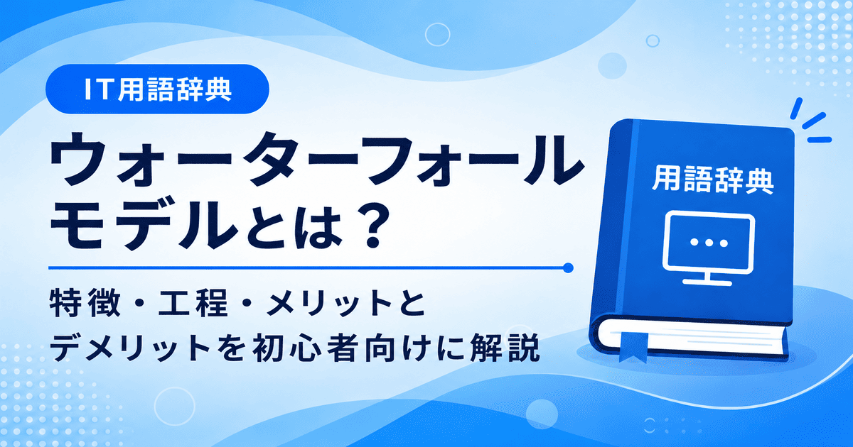 ウォーターフォールモデルとは何かを初心者向けにわかりやすく解説
