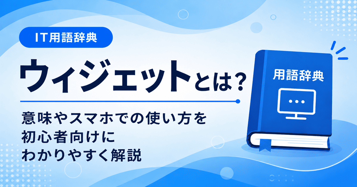 ウィジェットとは何かを初心者向けに説明した画像