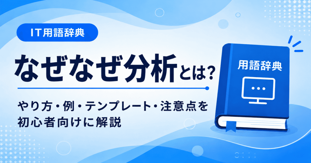 なぜなぜ分析とは何かを初心者向けにわかりやすく解説