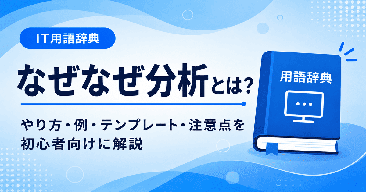 なぜなぜ分析とは何かを初心者向けにわかりやすく解説