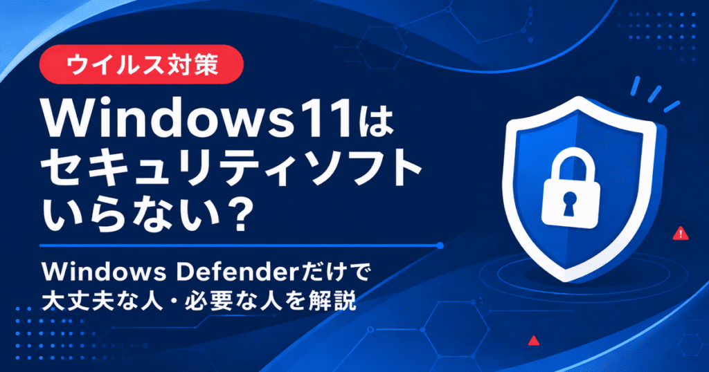 Windows11にセキュリティソフトが必要かを解説するウイルス対策のアイキャッチ画像