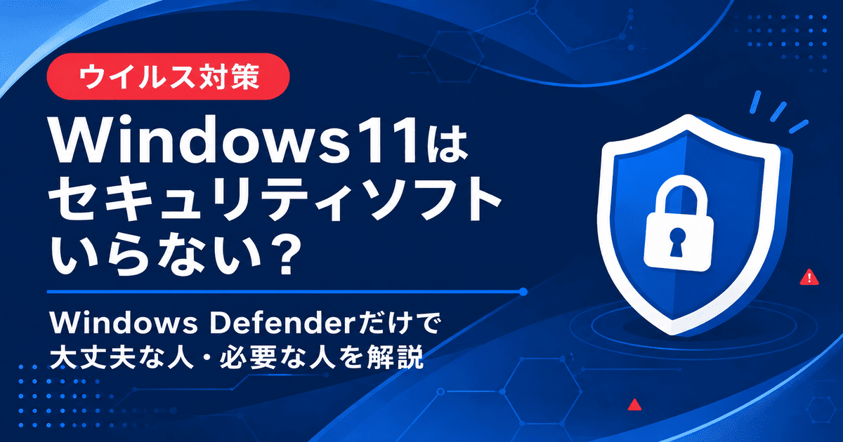 Windows11にセキュリティソフトが必要かを解説するウイルス対策のアイキャッチ画像