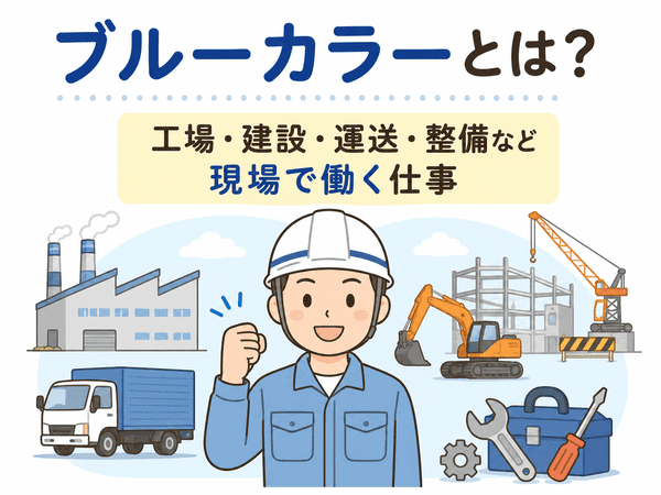 ブルーカラーとは現場で働く仕事を指す言葉