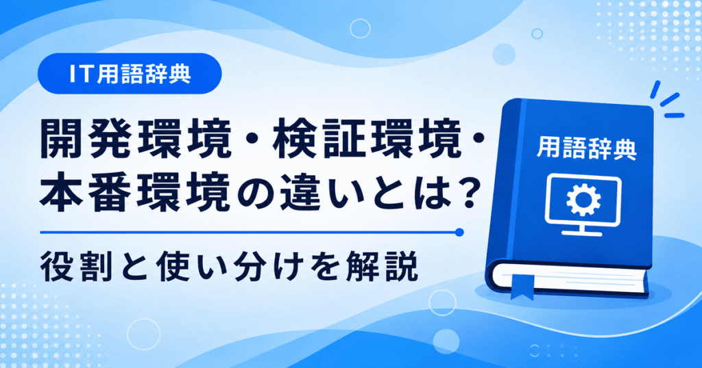開発環境と検証環境と本番環境の違いとは何かを初心者向けに説明した画像