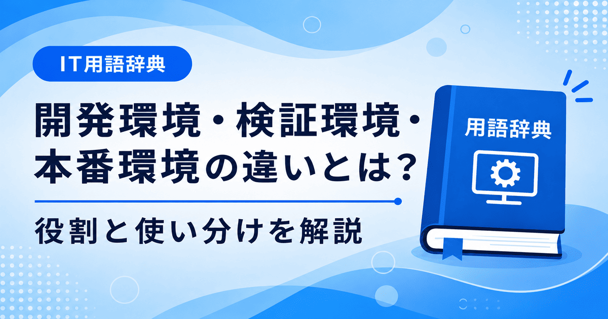 開発環境と検証環境と本番環境の違いとは何かを初心者向けに説明した画像