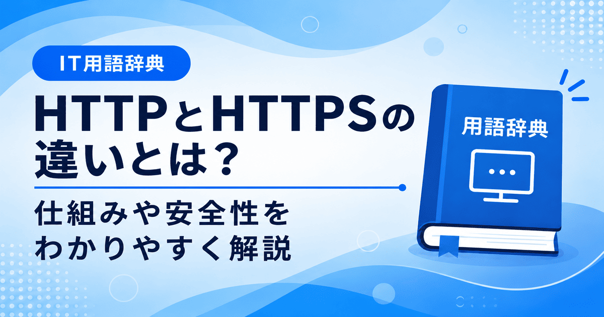 HTTPとHTTPSの違いとは何かを初心者向けに説明した画像