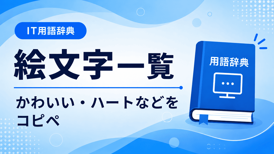 絵文字一覧をコピペですぐ使えるようにカテゴリ別にまとめた記事のアイキャッチ画像