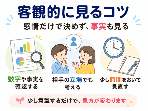 客観的に見るコツを数字・相手の立場・時間で解説