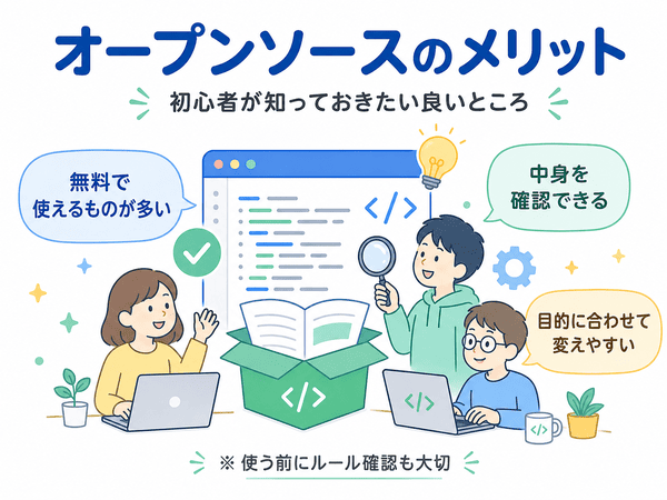 オープンソースのメリットである無料利用、中身の確認、目的に合わせた変更