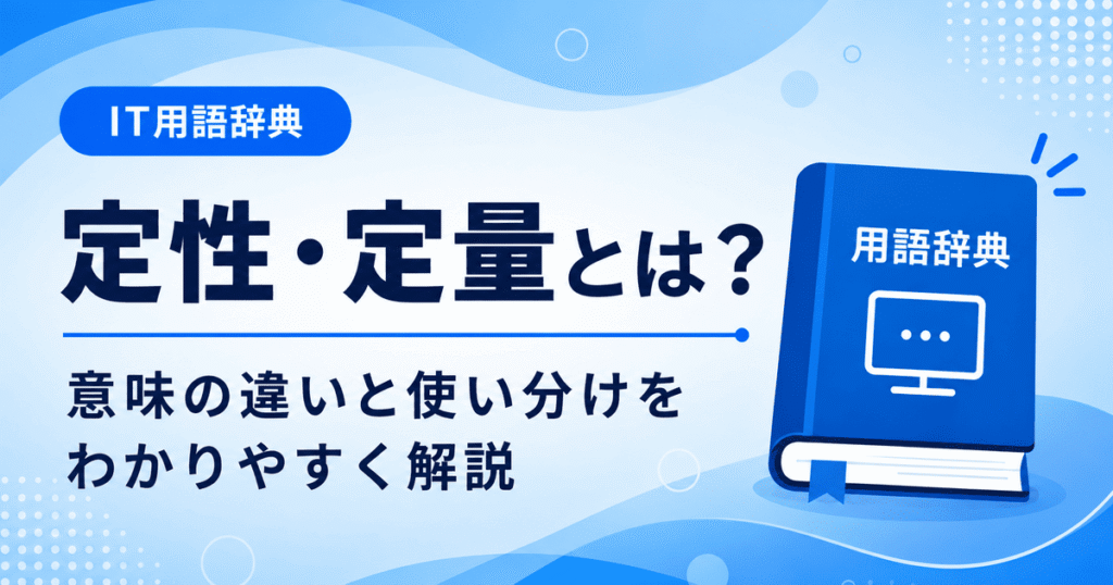 定性・定量とは何か、違いなどを初心者向けに説明した画像