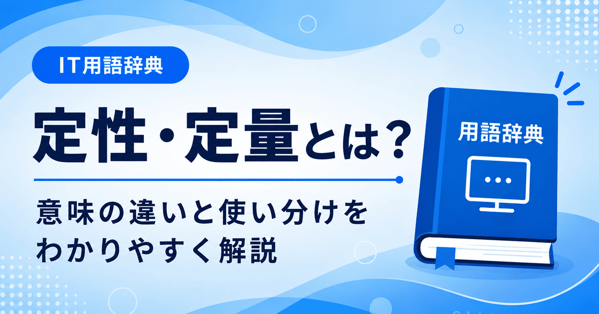 定性・定量とは何か、違いなどを初心者向けに説明した画像
