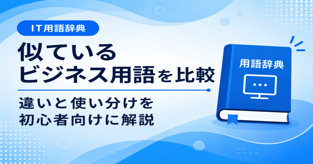 似ているビジネス用語の違いと使い分けを、初心者向けに比較できる一覧記事のアイキャッチ画像です。