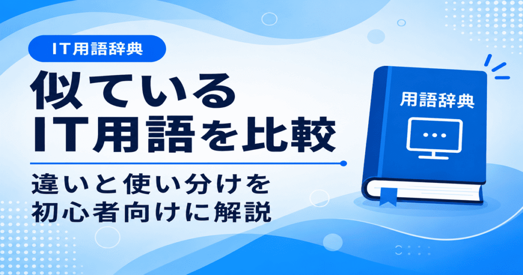 似ているIT用語の違いと使い分けを、初心者向けに比較できる一覧記事のアイキャッチ画像です。