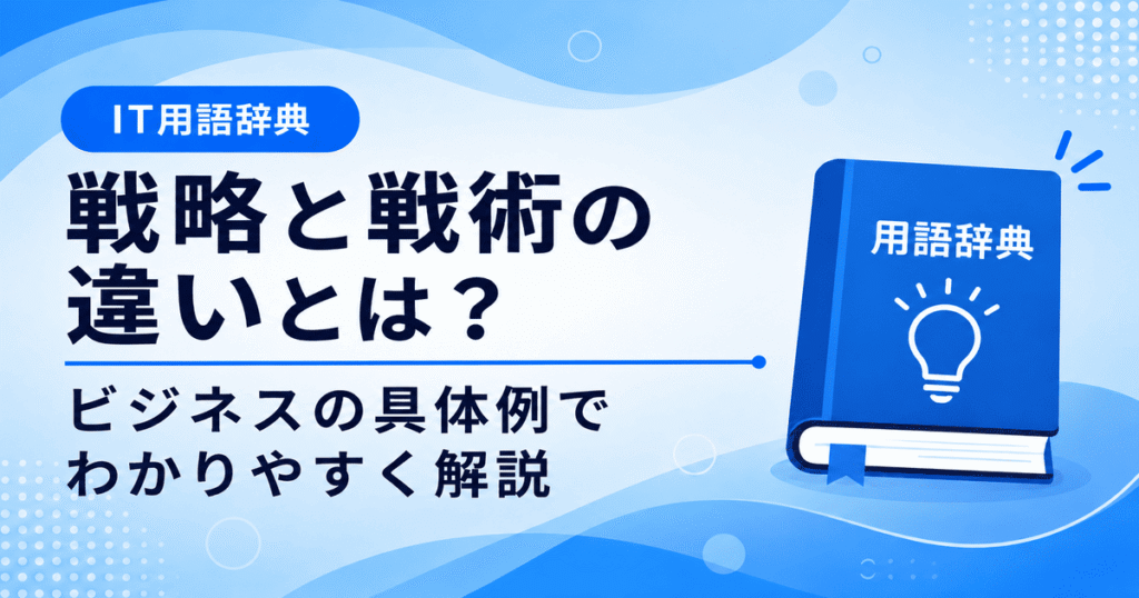 戦略と戦術の違いとは何かを初心者向けに説明した画像