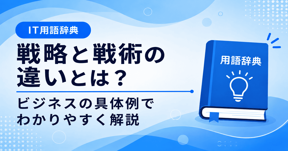 戦略と戦術の違いとは何かを初心者向けに説明した画像