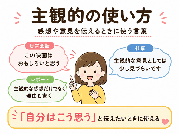 主観的の使い方を日常会話・仕事・レポートの例で解説
