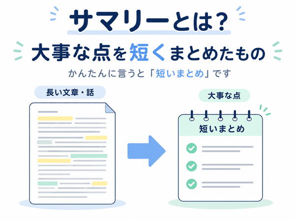 サマリーとは長い文章や話の大事な点を短くまとめたもの
