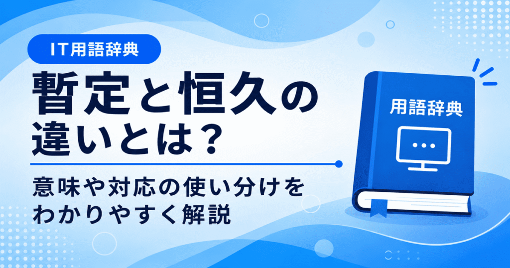 暫定と恒久の違いとは何かを初心者向けに説明した画像